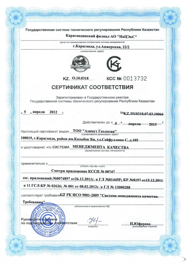Национальные сертификаты соответствия. Сертификат ИСО Казахстан. Сертификат соответствия системы менеджмента качества. Ст РК. Ст РК ИСО 11124-3-2011.